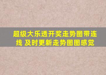 超级大乐透开奖走势图带连线 及时更新走势图图感觉